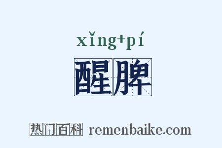 醒脾是什么意思的图片